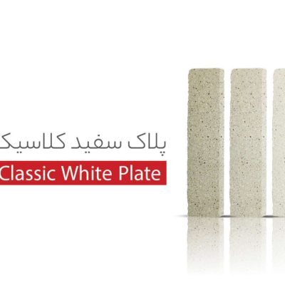 آجرنما پلاک سفید کلاسیک