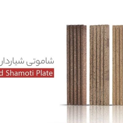 آجرنما پلاک شاموتی شیار دار