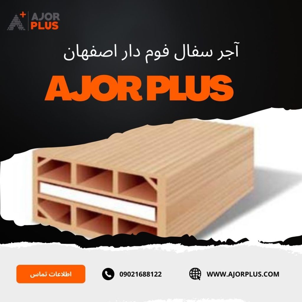 آجر سفال فوم دار