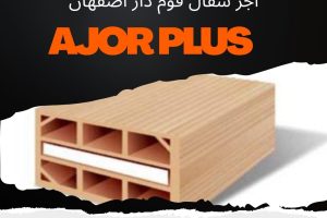 قیمت آجر سفال فوم دار در اصفهان