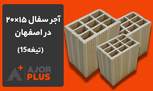 قیمت آجر سفال