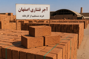 قیمت آجر فشاری اصفهان در کارخانه